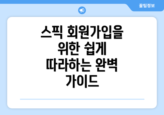 스픽 회원가입을 위한 쉽게 따라하는 완벽 가이드