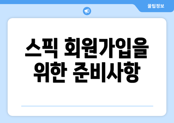 스픽 회원가입을 위한 준비사항