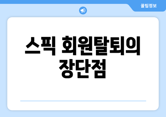 스픽 회원탈퇴의 장단점