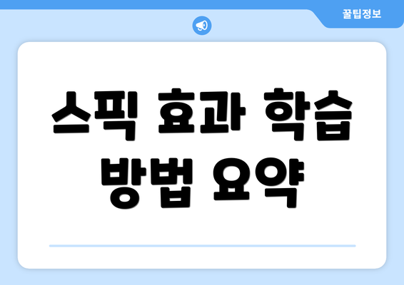 스픽 효과 학습 방법 요약