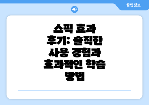 스픽 효과 후기: 솔직한 사용 경험과 효과적인 학습 방법