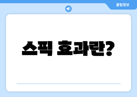 스픽 효과란?