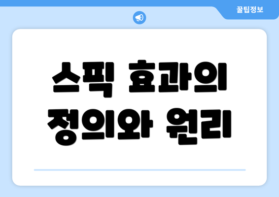 스픽 효과의 정의와 원리