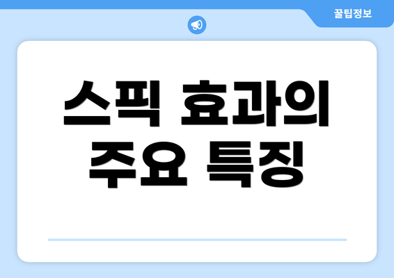 스픽 효과의 주요 특징