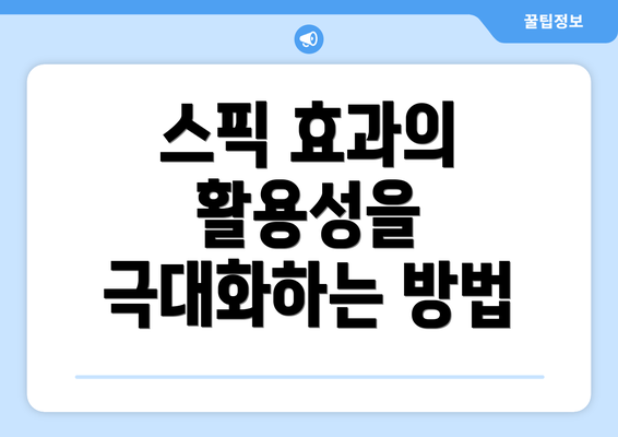 스픽 효과의 활용성을 극대화하는 방법