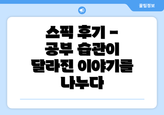 스픽 후기 - 공부 습관이 달라진 이야기를 나누다