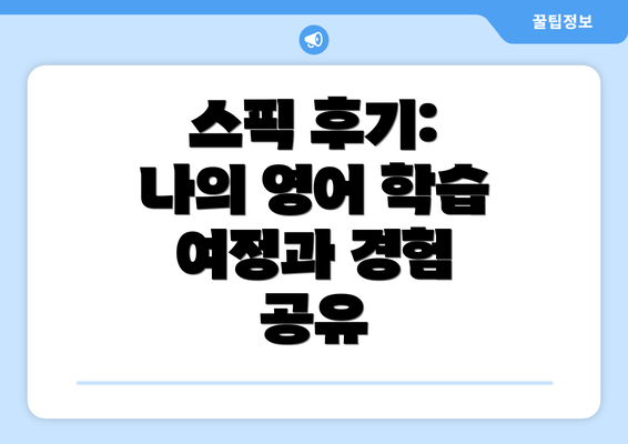 스픽 후기: 나의 영어 학습 여정과 경험 공유