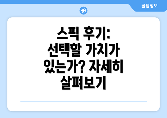 스픽 후기: 선택할 가치가 있는가? 자세히 살펴보기