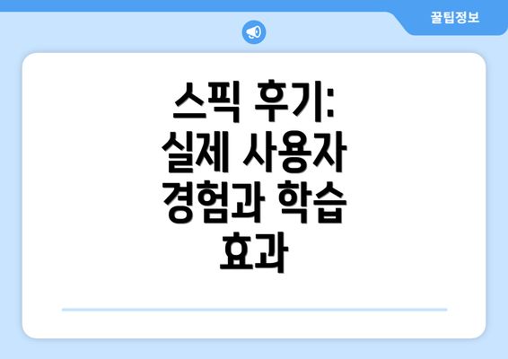 스픽 후기: 실제 사용자 경험과 학습 효과