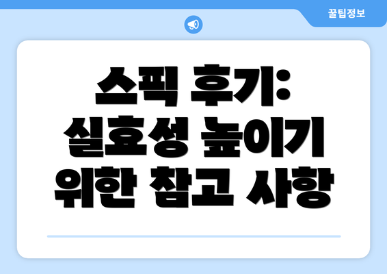 스픽 후기: 실효성 높이기 위한 참고 사항