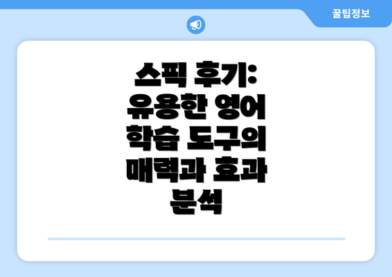 스픽 후기: 유용한 영어 학습 도구의 매력과 효과 분석