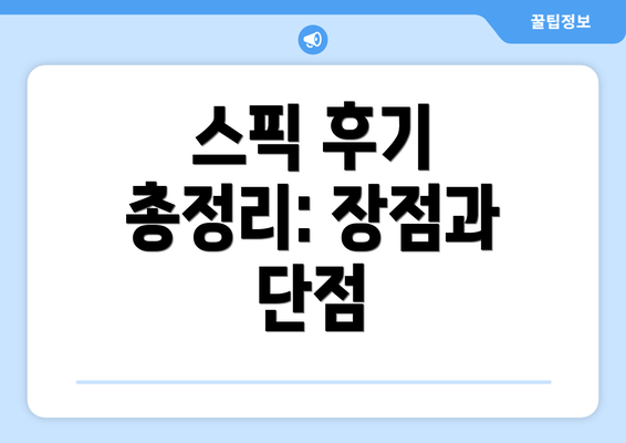 스픽 후기 총정리: 장점과 단점