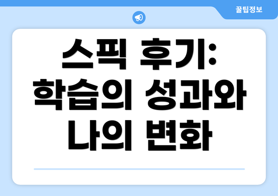 스픽 후기: 학습의 성과와 나의 변화