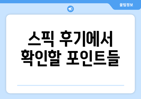 스픽 후기에서 확인할 포인트들
