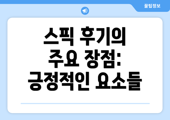 스픽 후기의 주요 장점: 긍정적인 요소들