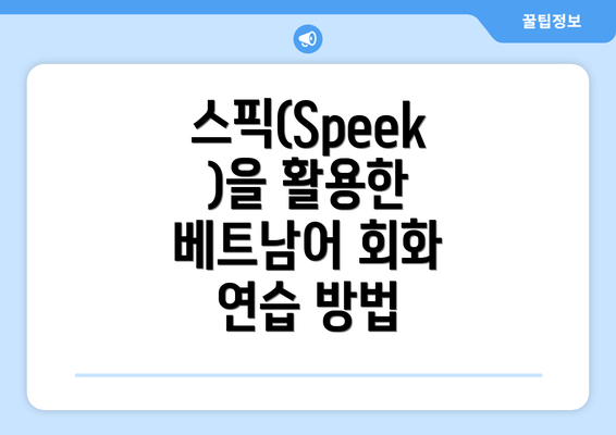 스픽(Speek)을 활용한 베트남어 회화 연습 방법