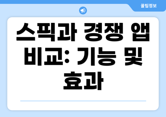 스픽과 경쟁 앱 비교: 기능 및 효과