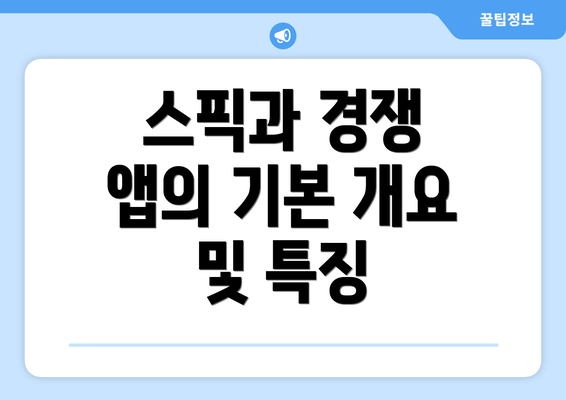 스픽과 경쟁 앱의 기본 개요 및 특징
