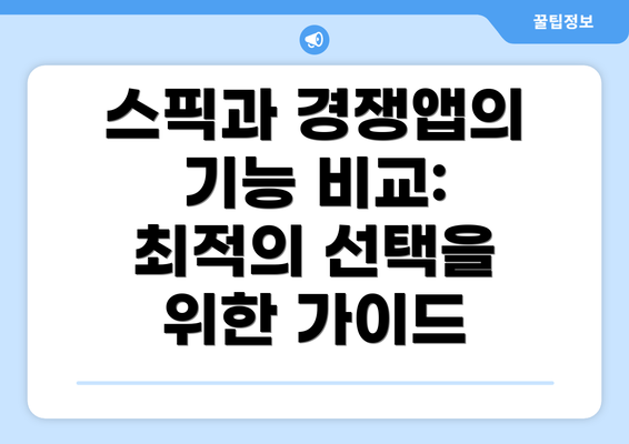 스픽과 경쟁앱의 기능 비교: 최적의 선택을 위한 가이드