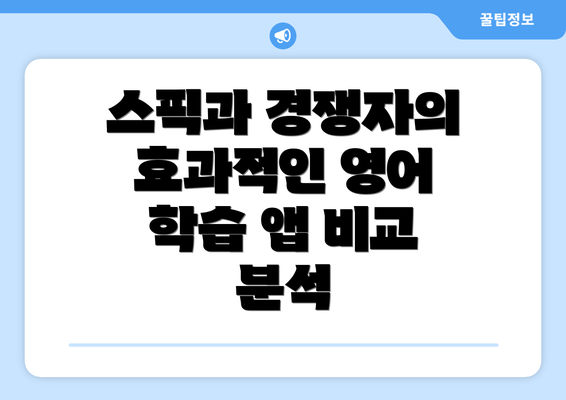 스픽과 경쟁자의 효과적인 영어 학습 앱 비교 분석