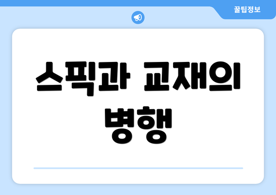 스픽과 교재의 병행