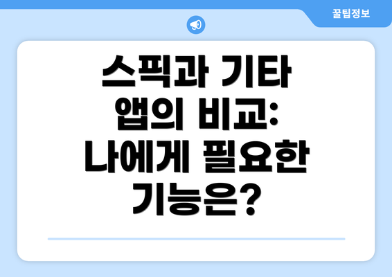 스픽과 기타 앱의 비교: 나에게 필요한 기능은?