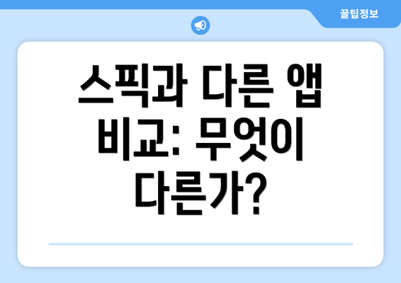 스픽과 다른 앱 비교: 무엇이 다른가?