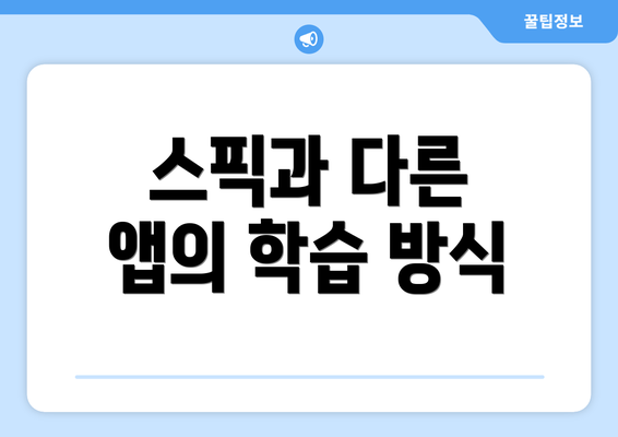 스픽과 다른 앱의 학습 방식