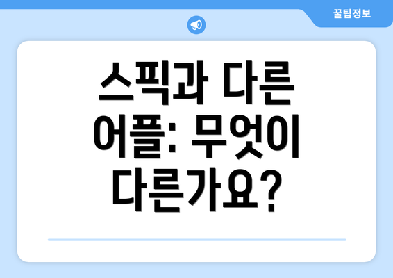 스픽과 다른 어플: 무엇이 다른가요?