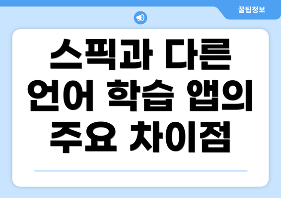 스픽과 다른 언어 학습 앱의 주요 차이점