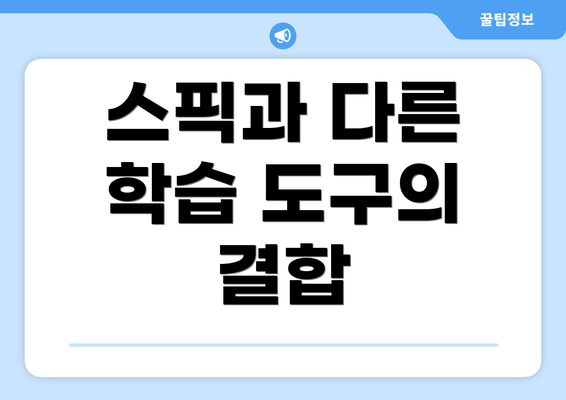 스픽과 다른 학습 도구의 결합