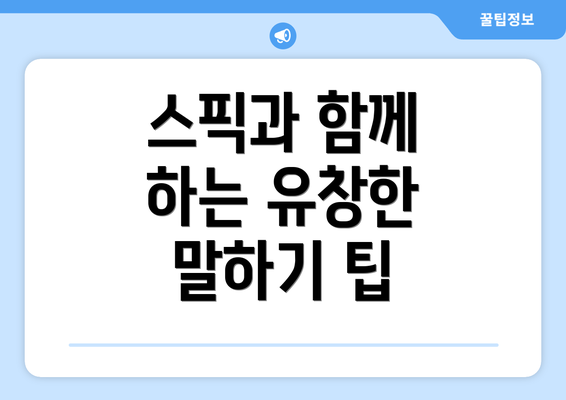 스픽과 함께 하는 유창한 말하기 팁