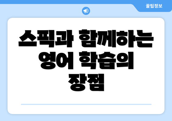 스픽과 함께하는 영어 학습의 장점
