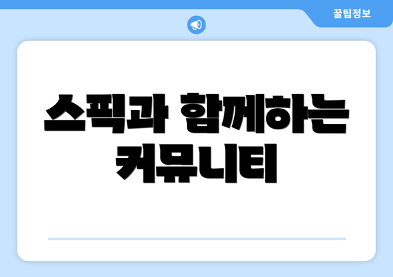 스픽과 함께하는 커뮤니티