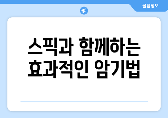 스픽과 함께하는 효과적인 암기법