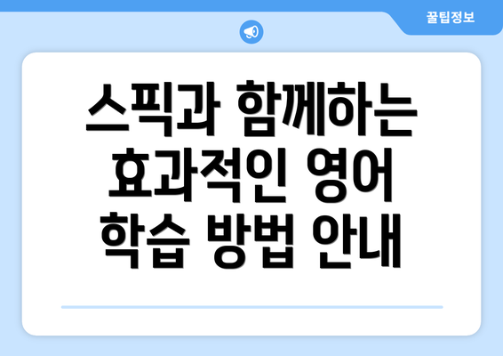 스픽과 함께하는 효과적인 영어 학습 방법 안내