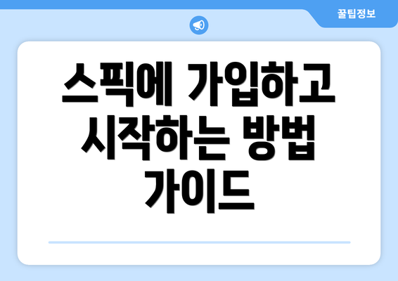 스픽에 가입하고 시작하는 방법 가이드