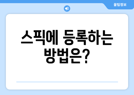 스픽에 등록하는 방법은?