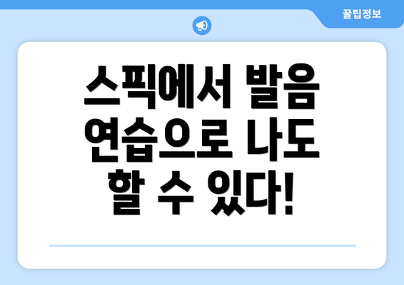 스픽에서 발음 연습으로 나도 할 수 있다!