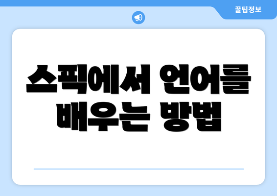 스픽에서 언어를 배우는 방법
