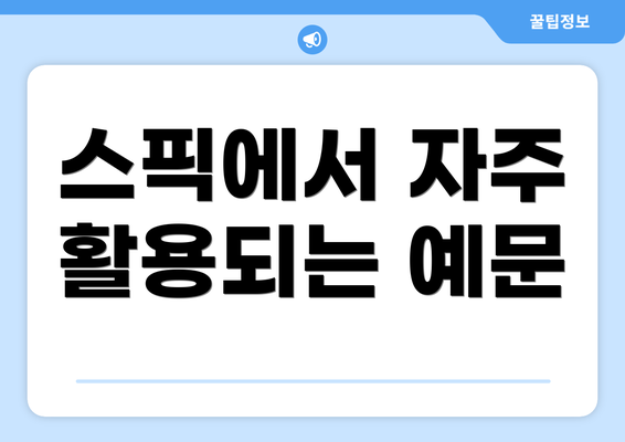스픽에서 자주 활용되는 예문