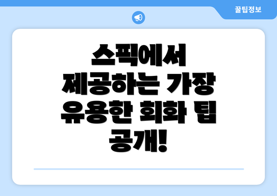 스픽에서 제공하는 가장 유용한 회화 팁 공개!