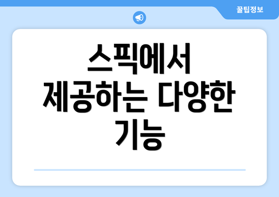 스픽에서 제공하는 다양한 기능