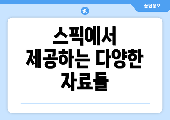 스픽에서 제공하는 다양한 자료들