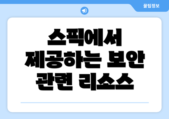 스픽에서 제공하는 보안 관련 리소스