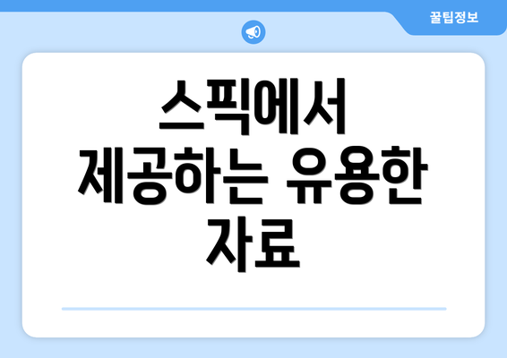 스픽에서 제공하는 유용한 자료