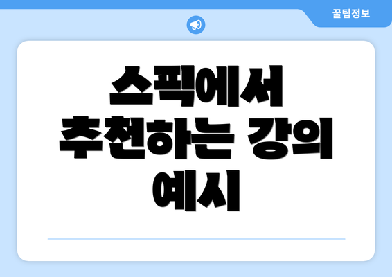 스픽에서 추천하는 강의 예시