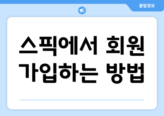 스픽에서 회원 가입하는 방법