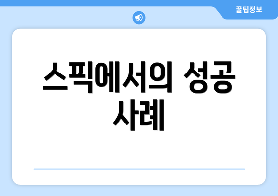 스픽에서의 성공 사례