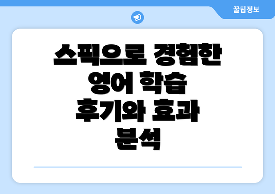 스픽으로 경험한 영어 학습 후기와 효과 분석